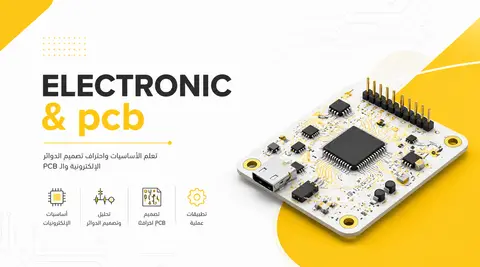 الإلكترونيات وتصميم الدوائر المطبوعة PCB