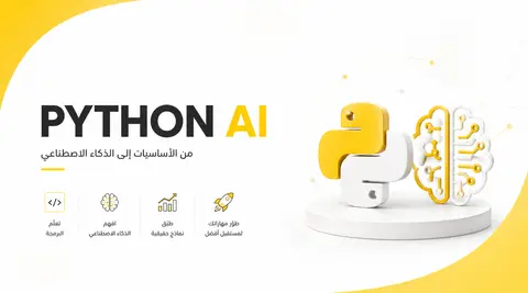 اساسيات البايثون والذكاء الاصطناعي