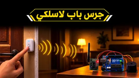 كيف تصنع جرس باب لاسلكي باستخدام الأردوينو