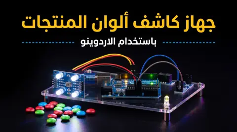 كيف تصنع كاشف الألوان باستخدام الأردوينو