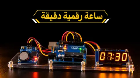 كيف تصنع ساعة رقمية دقيقة باستخدام الأردوينو