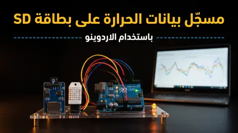 كيف تصنع مسجّل بيانات الحرارة باستخدام الأردوينو