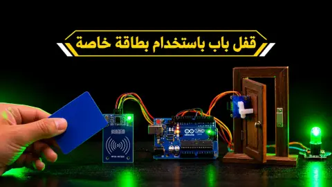 كيف تصنع قفل باب بالبطاقة باستخدام الأردوينو