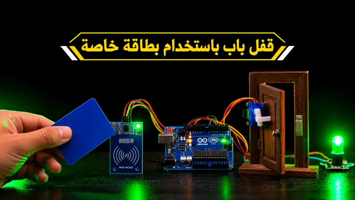 كيف تصنع قفل باب بالبطاقة باستخدام الأردوينو