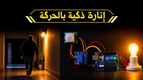 كيف تصنع إنارة ذكية بالحركة باستخدام الأردوينو