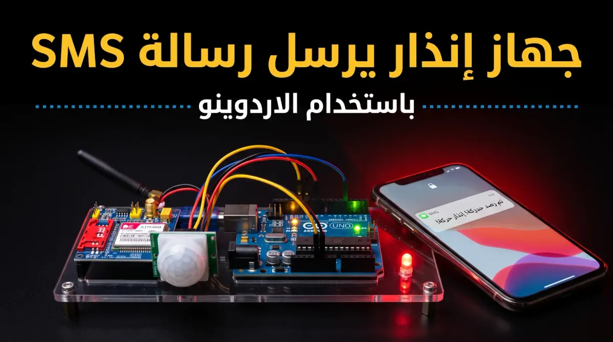 كيف تصنع إنذار يرسل رسالة SMS باستخدام الأردوينو