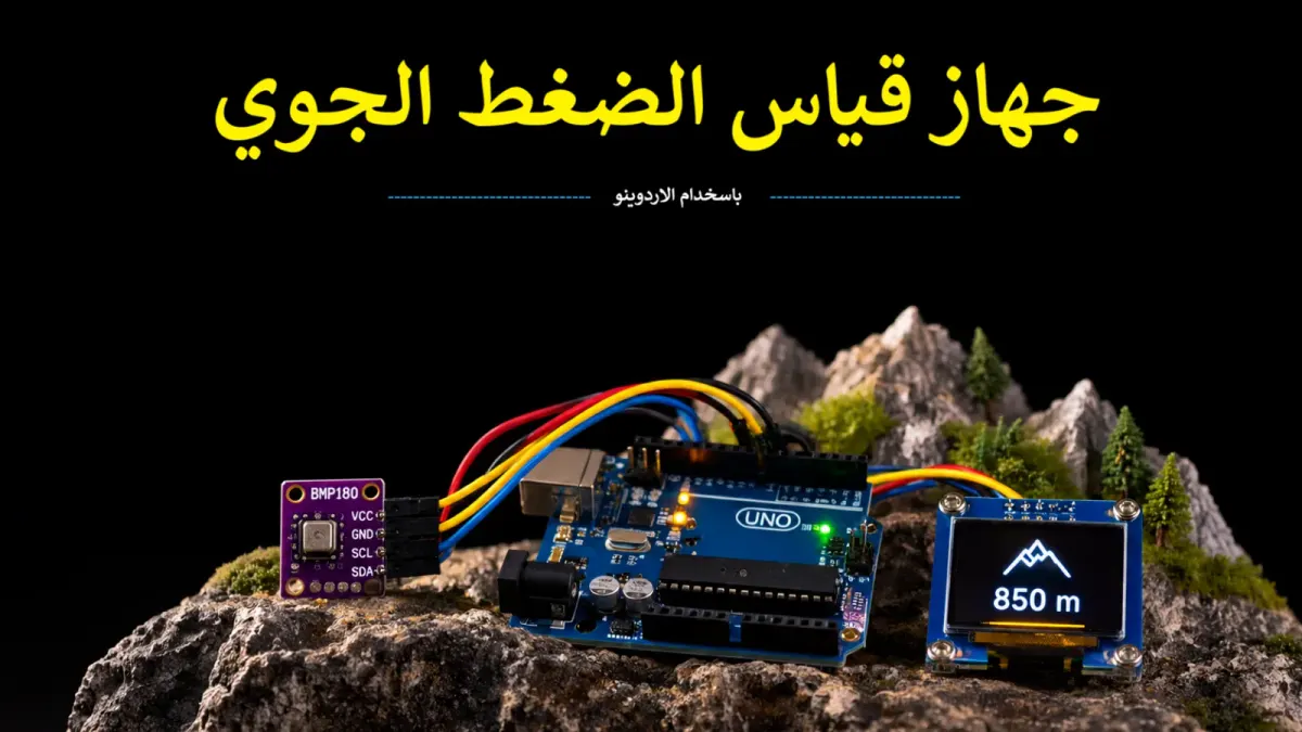 كيف تصنع جهاز قياس الارتفاع باستخدام الأردوينو