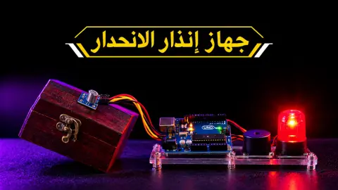 جهاز إنذار الانحدار باستخدام الأردوينو