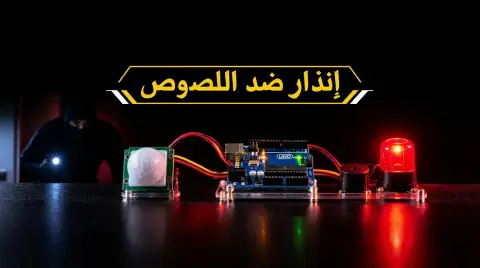 كيف تصنع إنذار ضد اللصوص باستخدام الأردوينو