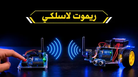 كيف تصنع ريموت لاسلكي باستخدام الأردوينو