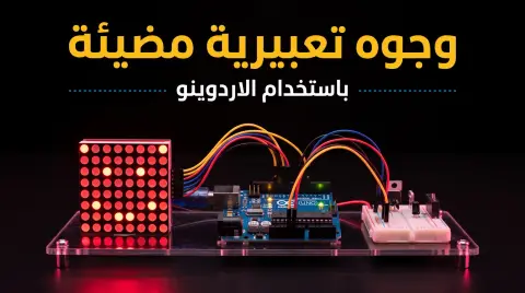 كيف تصنع وجوه تعبيرية مضيئة باستخدام الأردوينو