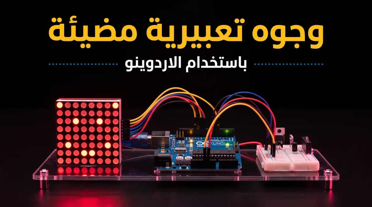 كيف تصنع وجوه تعبيرية مضيئة باستخدام الأردوينو
