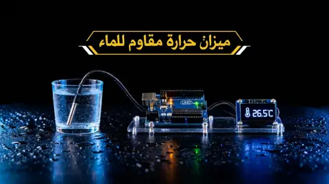 كيف تصنع ميزان حرارة مقاوم للماء باستخدام الأردوينو