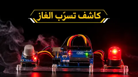 كيف تصنع كاشف تسرّب الغاز باستخدام الأردوينو