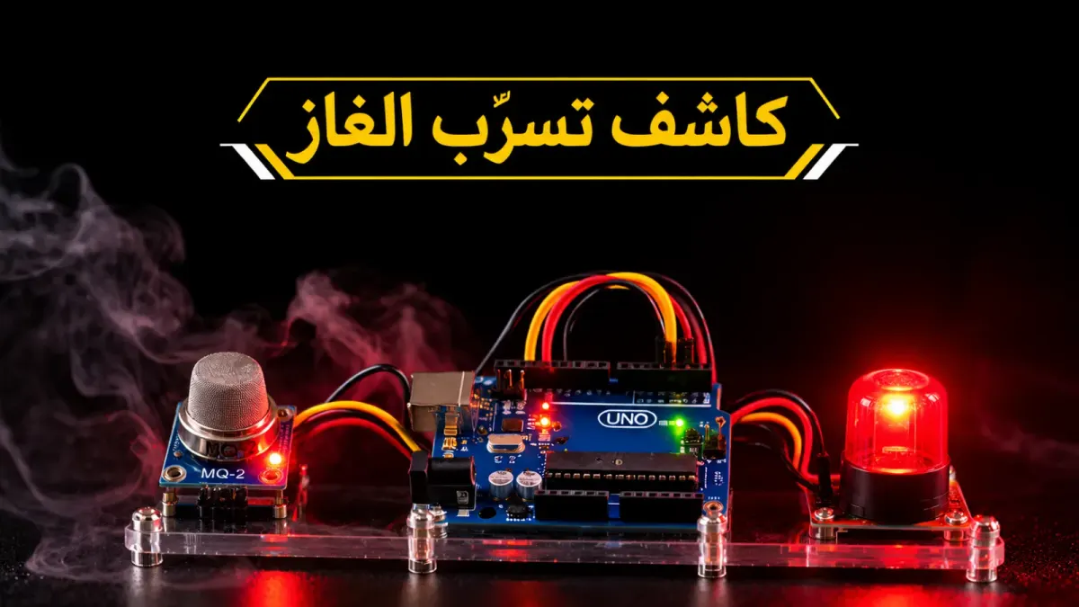 كيف تصنع كاشف تسرّب الغاز باستخدام الأردوينو