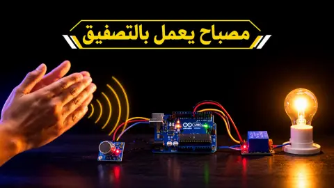 كيف تصنع مصباح يعمل بالتصفيق باستخدام الأردوينو