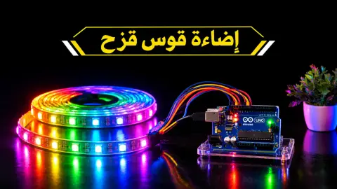 كيف تصنع إضاءة قوس قزح باستخدام الأردوينو