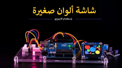 كيف تصنع شاشة ألوان صغيرة باستخدام الأردوينو