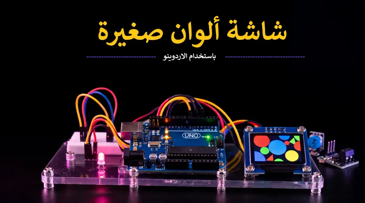 كيف تصنع شاشة ألوان صغيرة باستخدام الأردوينو