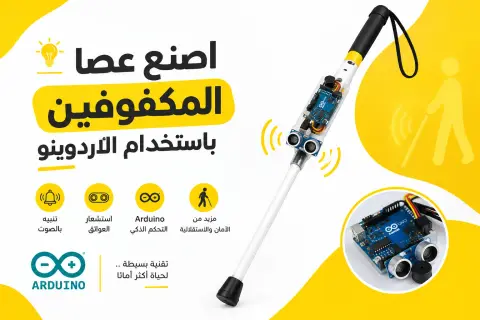 العصا الذكية للمكفوفين (Smart Blind Stick)